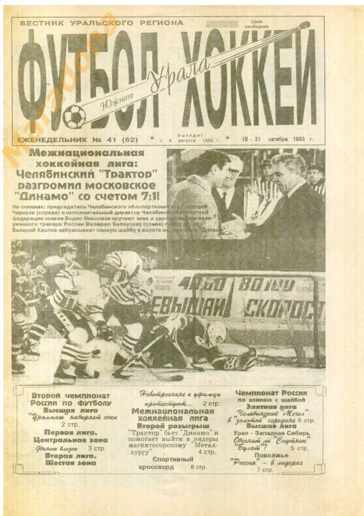 Футбол Хоккей Южного Урала № 41 1993