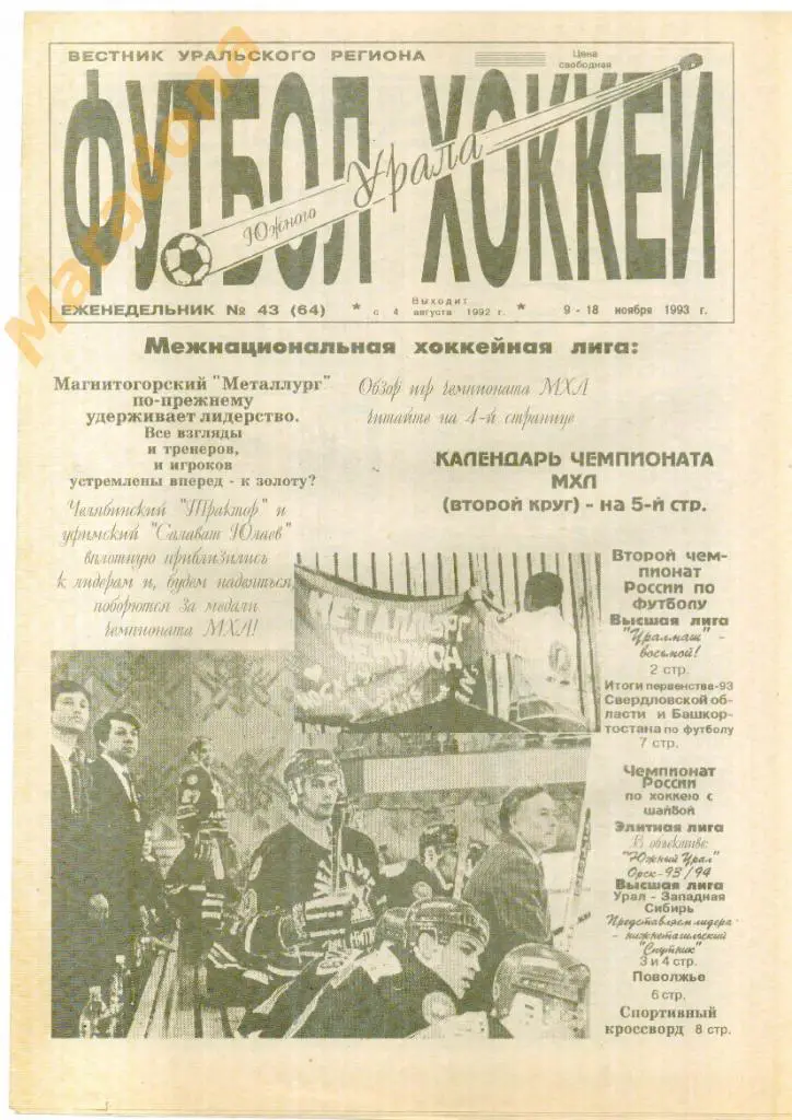 Футбол Хоккей Южного Урала № 43 1993