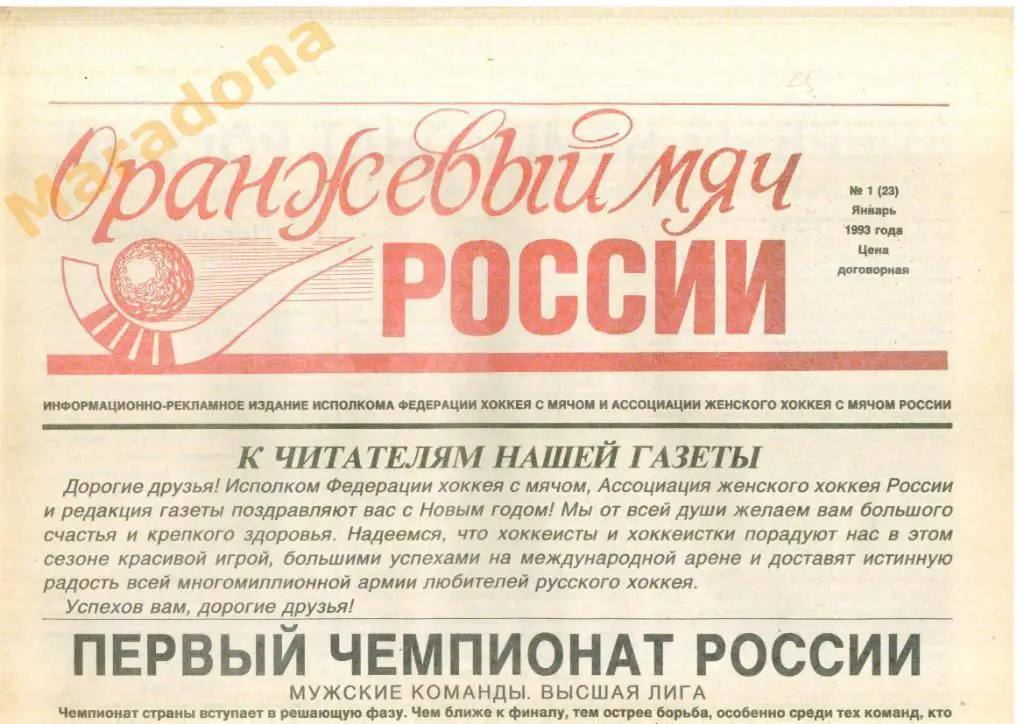 Хоккей с мячом. Оранжевый мяч России № 1 1993