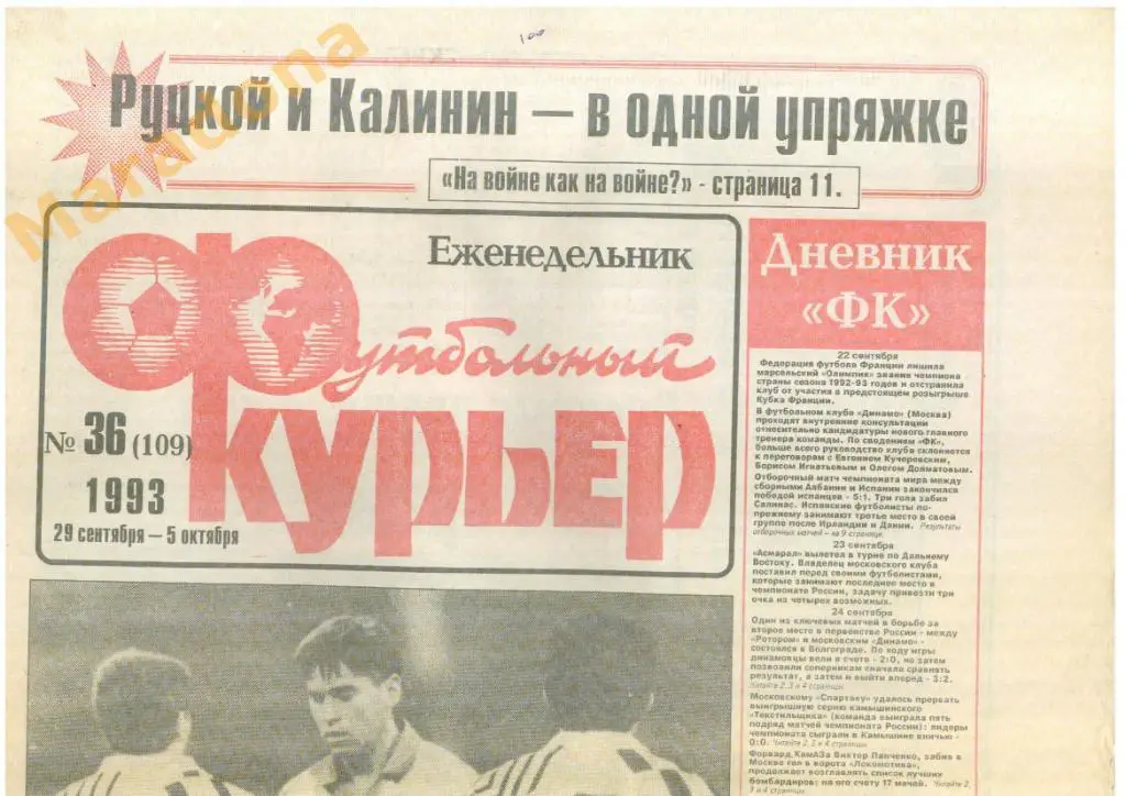 Футбольный курьер № 36 - 1993