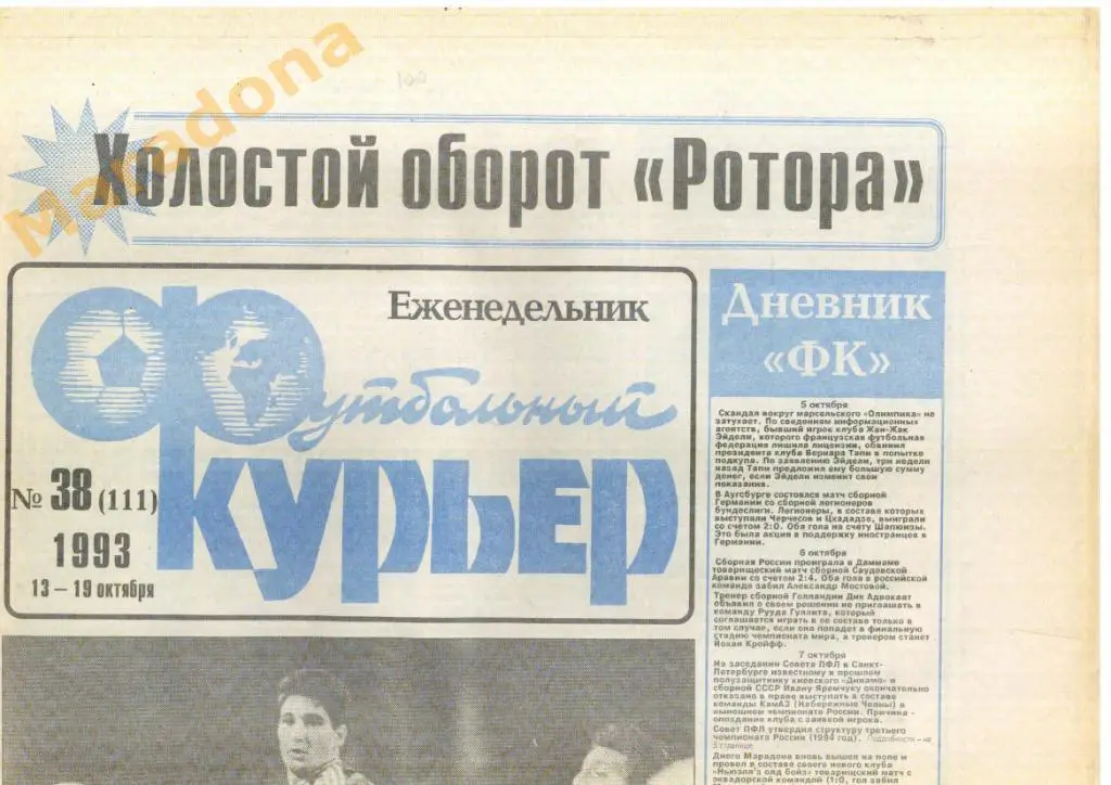 Футбольный курьер № 38 - 1993