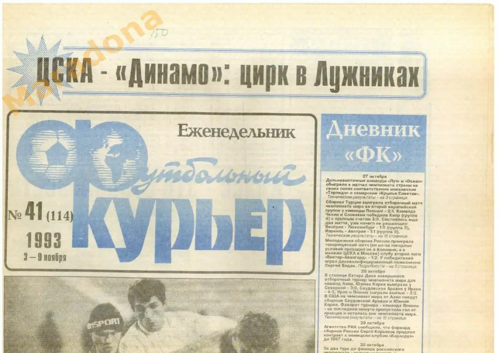 Футбольный курьер № 41 - 1993