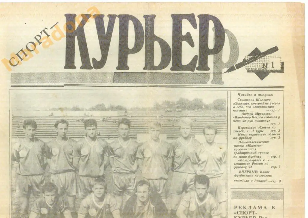 Спорт Курьер Рязань №1 1994 футбол-хоккей