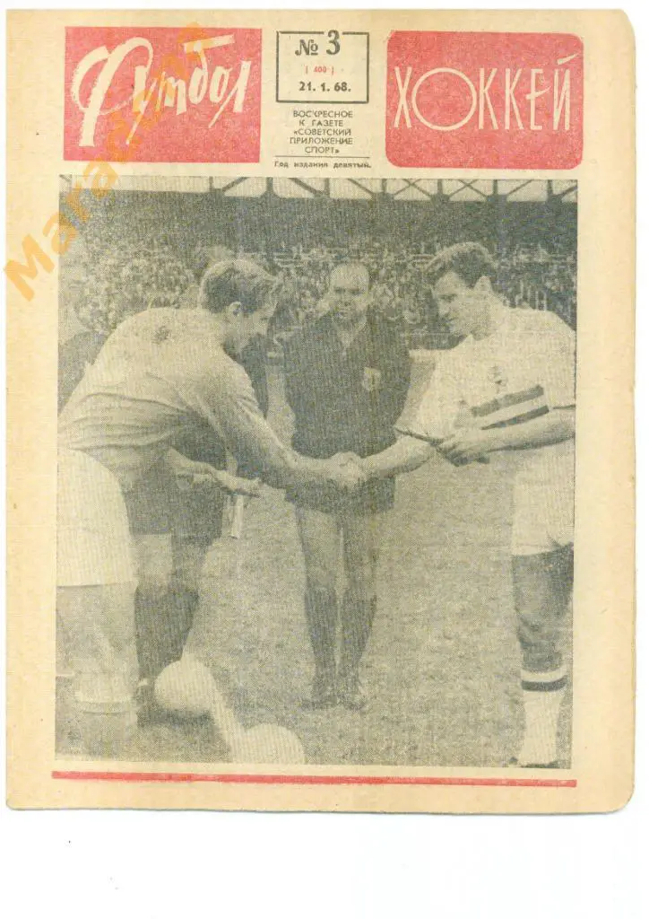 Еженедельник Футбол-хоккей № 3 1968
