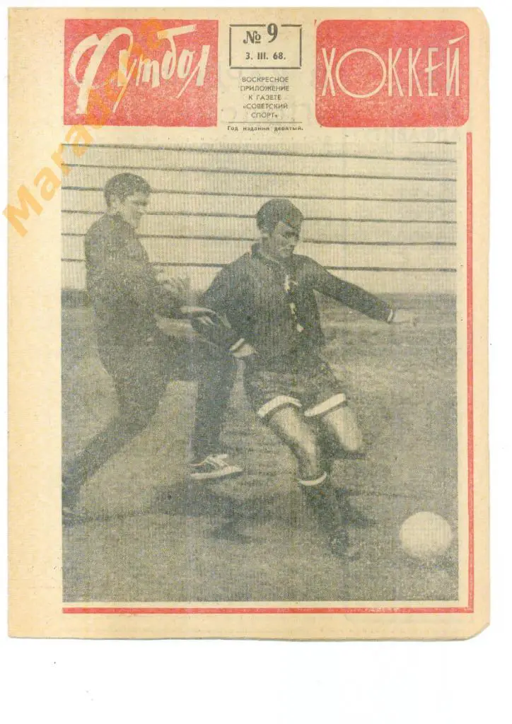 Еженедельник Футбол-хоккей № 9 1968