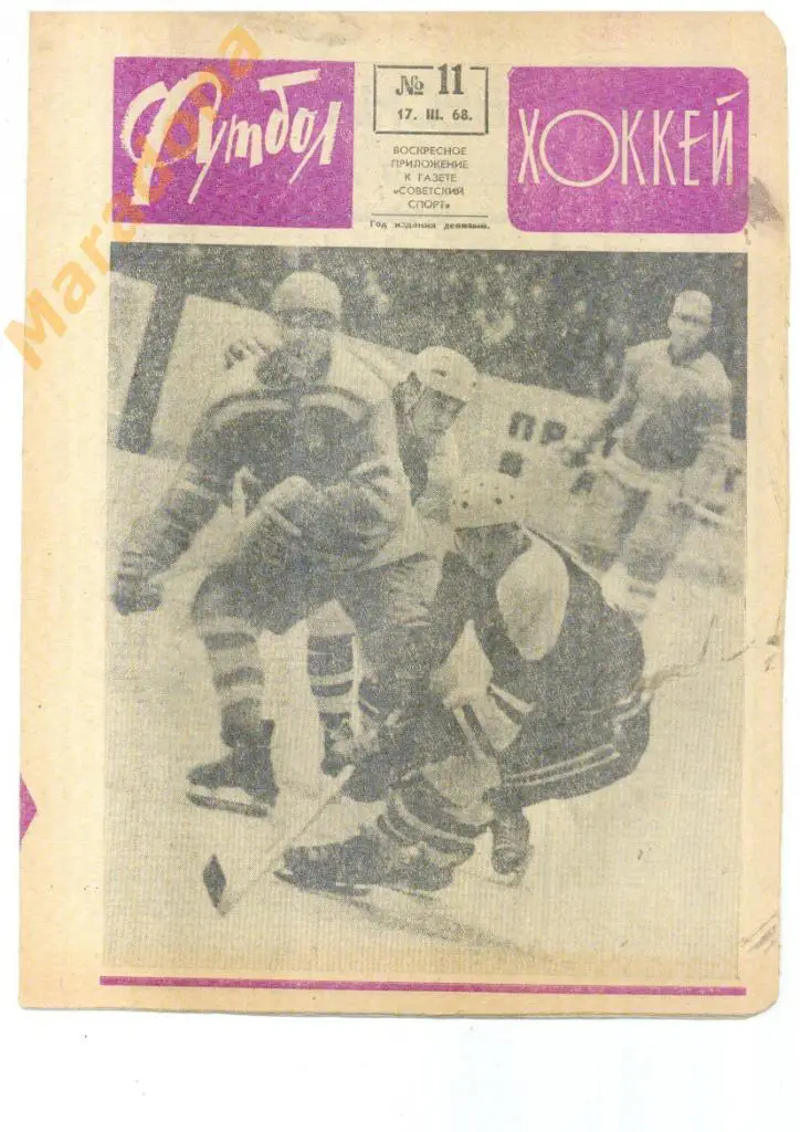 Еженедельник Футбол-хоккей № 11 1968