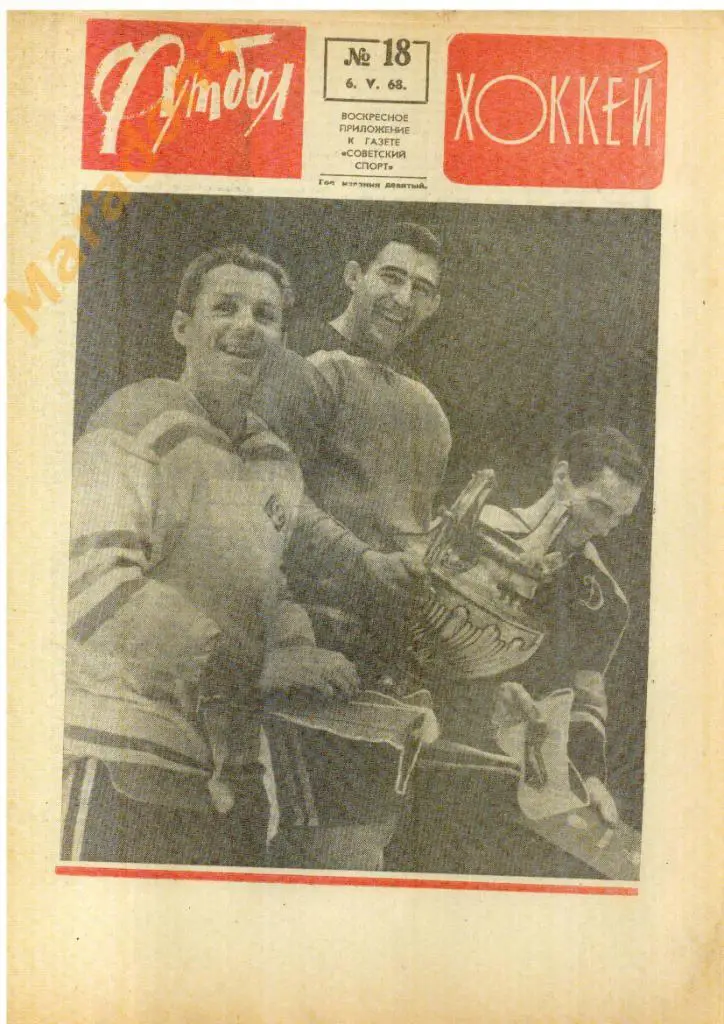 Еженедельник Футбол-хоккей № 18 1968