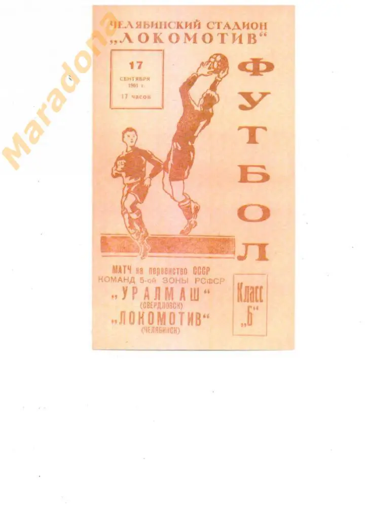 ЛОКОМОТИВ Челябинск - УРАЛМАШ Свердловск 1961