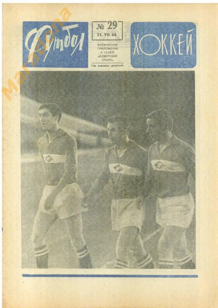 Еженедельник Футбол-хоккей № 29 1968