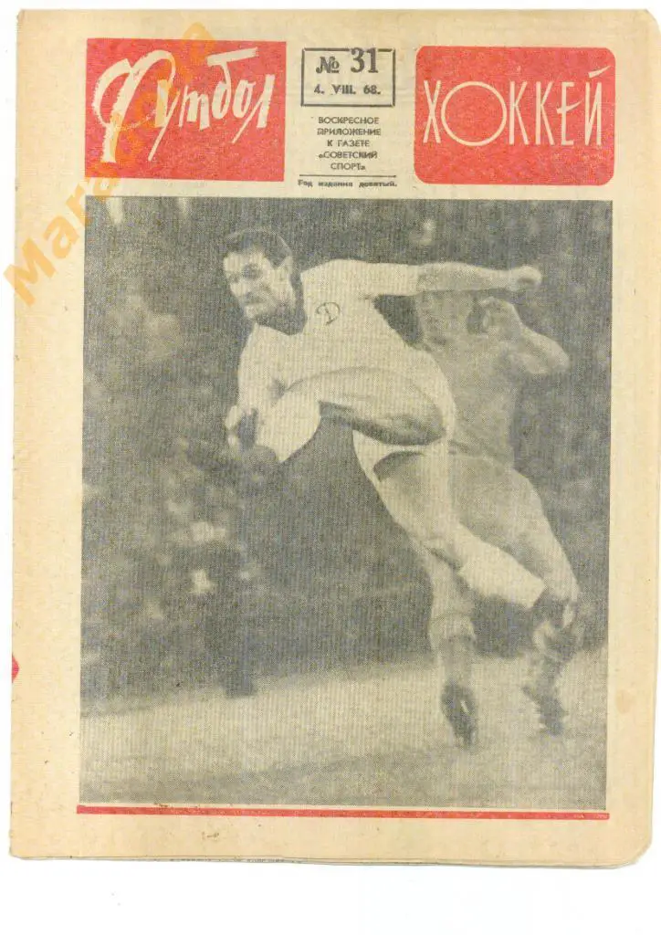 Еженедельник Футбол-хоккей № 31 1968