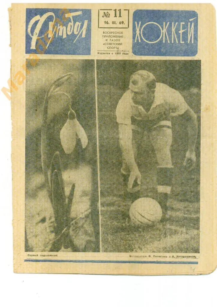 Еженедельник Футбол-хоккей № 11 1969