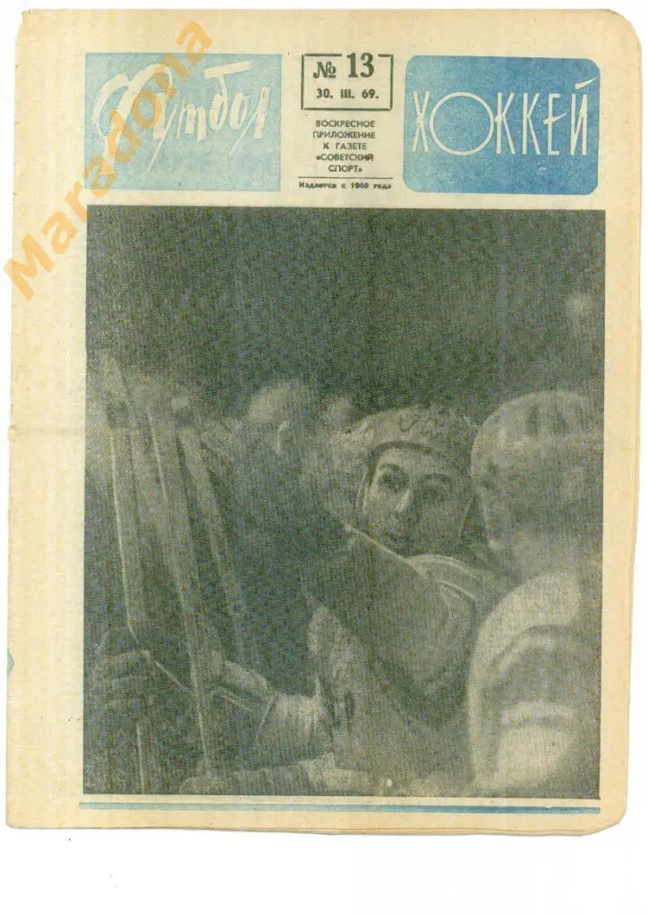 Еженедельник Футбол-хоккей № 13 1969