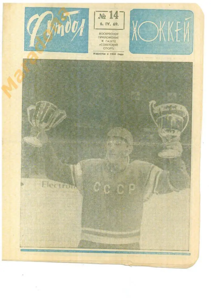 Еженедельник Футбол-хоккей № 14 1969