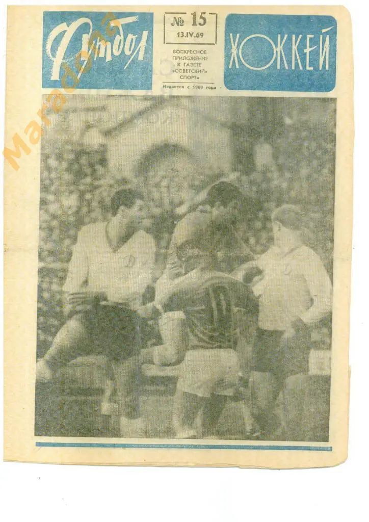 Еженедельник Футбол-хоккей № 15 1969