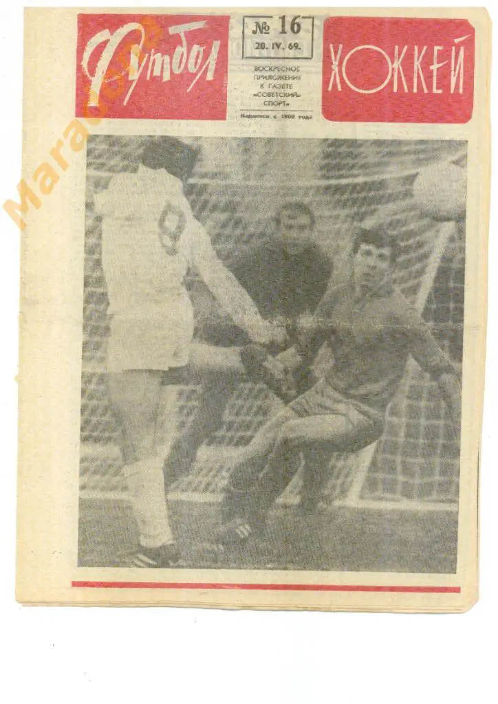 Еженедельник Футбол-хоккей № 16 1969