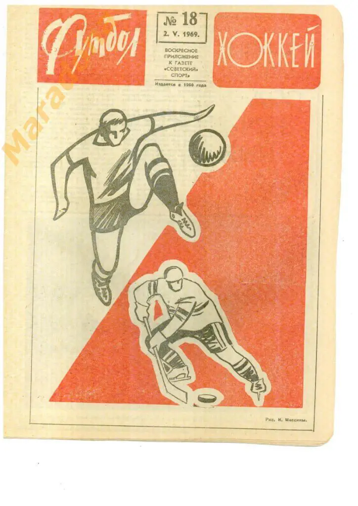 Еженедельник Футбол-хоккей № 18 1969