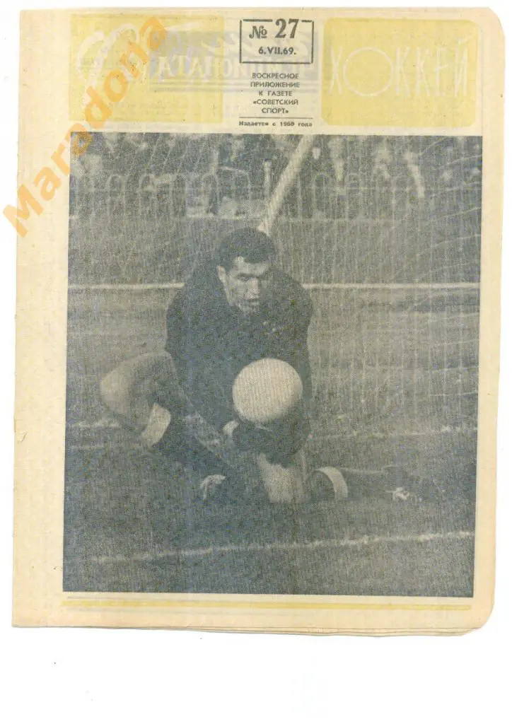 Еженедельник Футбол-хоккей № 27 1969