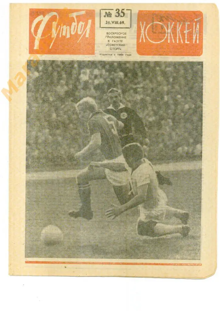 Еженедельник Футбол-хоккей № 35 1969