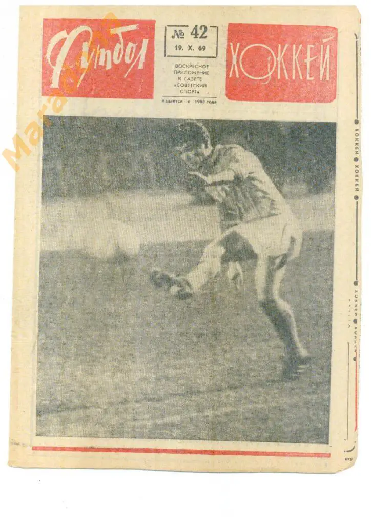 Еженедельник Футбол-хоккей № 42 1969