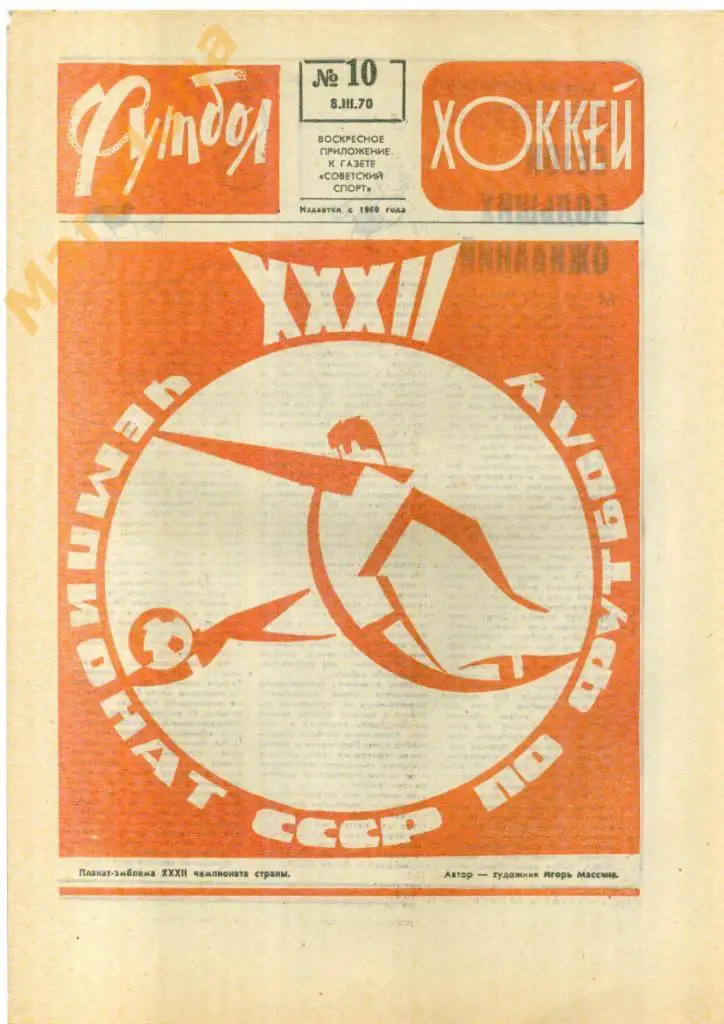 Еженедельник Футбол-хоккей № 10 1970