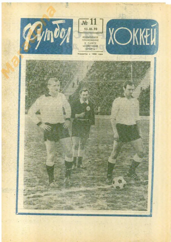 Еженедельник Футбол-хоккей № 11 1970