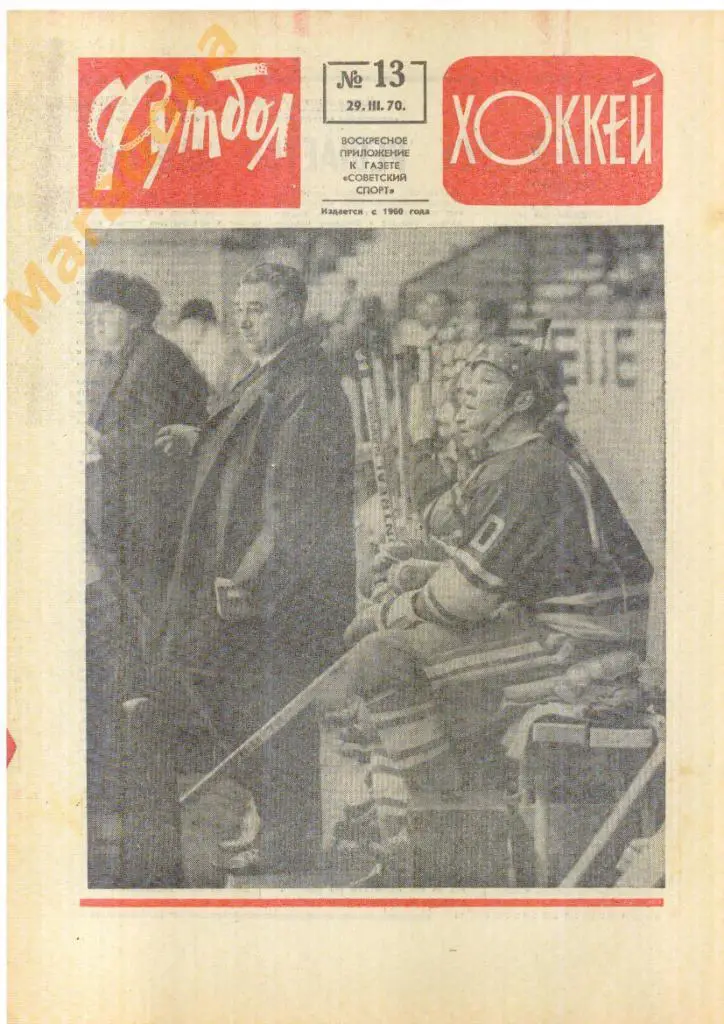 Еженедельник Футбол-хоккей № 13 1970