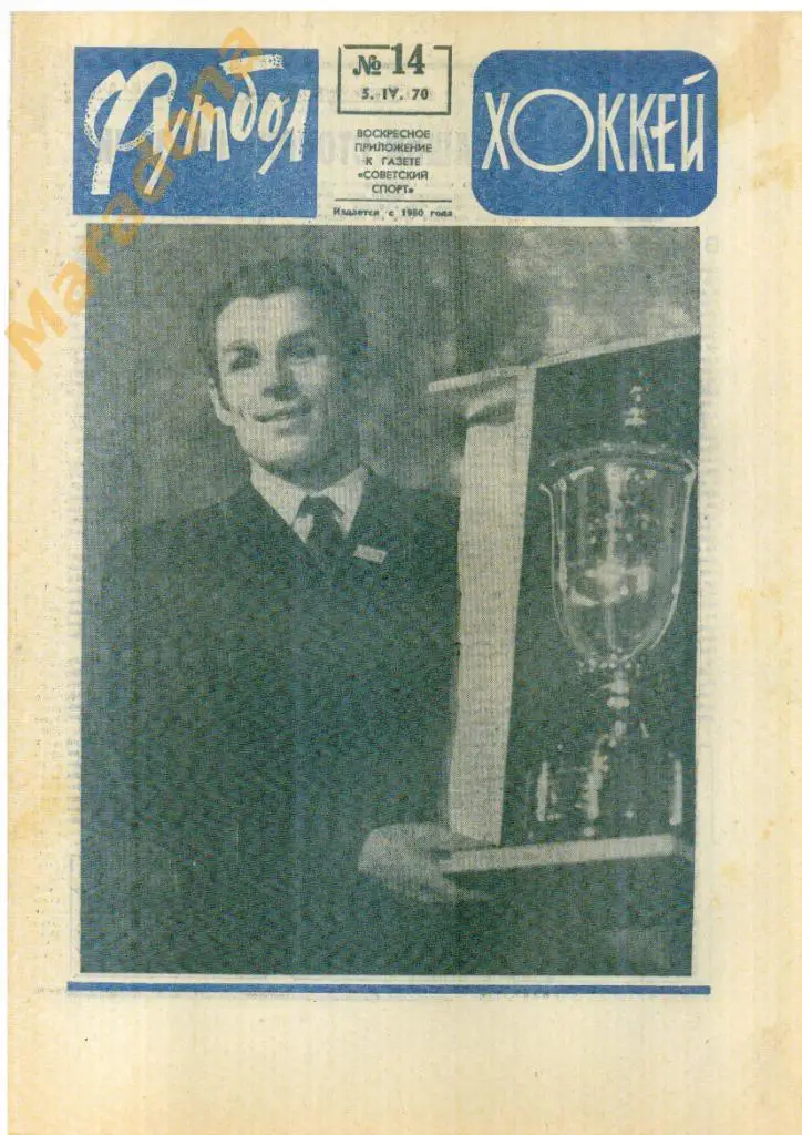 Еженедельник Футбол-хоккей № 14 1970