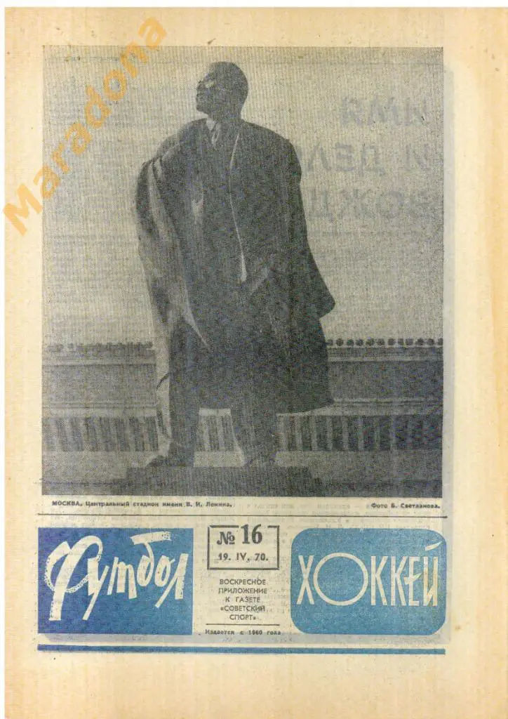 Еженедельник Футбол-хоккей № 16 1970