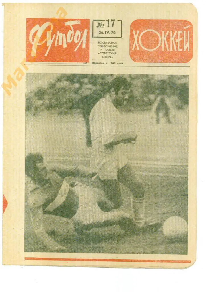 Еженедельник Футбол-хоккей № 17 1970