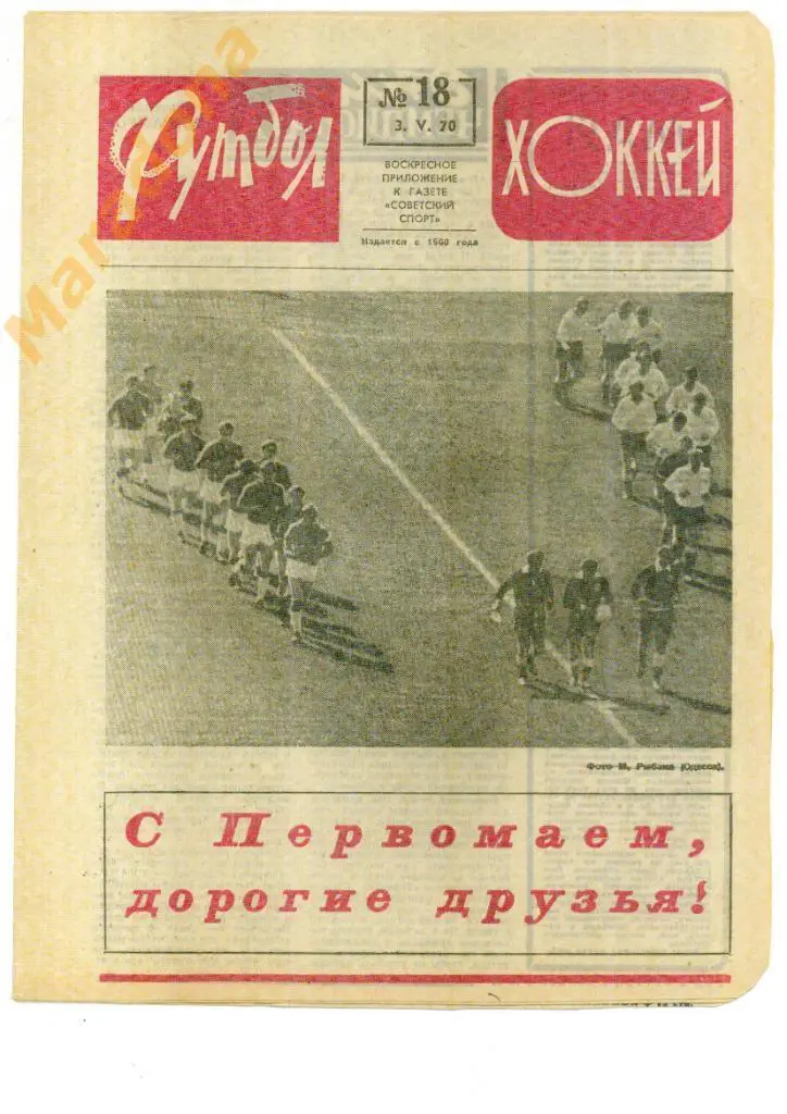 Еженедельник Футбол-хоккей № 18 1970
