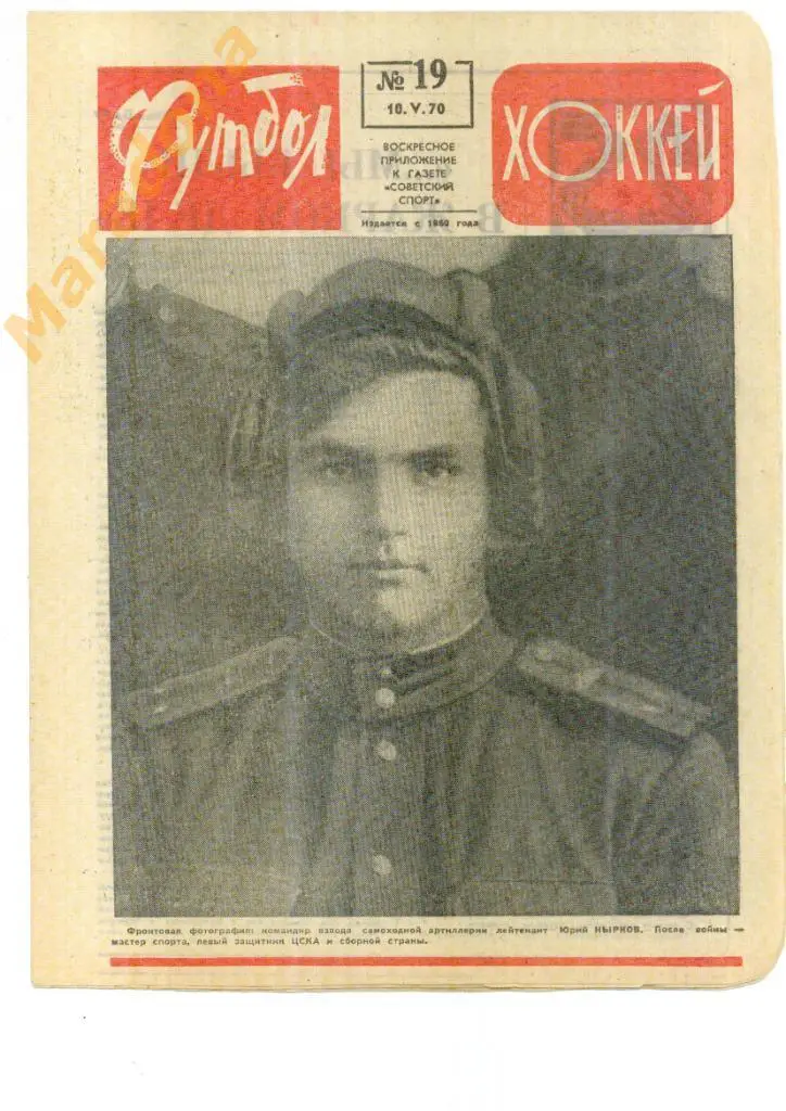 Еженедельник Футбол-хоккей № 19 1970