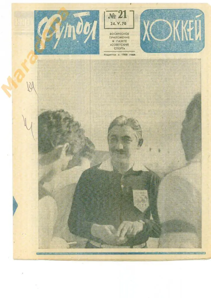 Еженедельник Футбол-хоккей № 21 1970