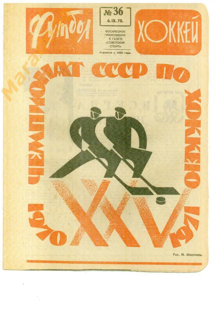 Еженедельник Футбол-хоккей № 36 1970