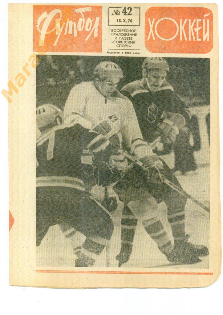 Еженедельник Футбол-хоккей № 42 1970