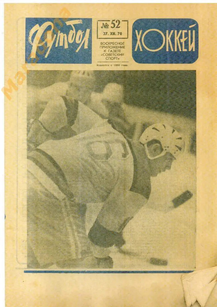 Еженедельник Футбол-хоккей № 52 1970