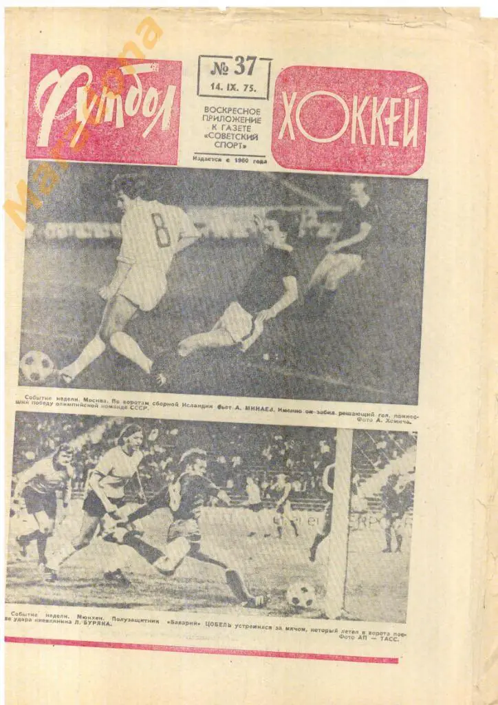 Еженедельник Футбол-хоккей № 37 1975