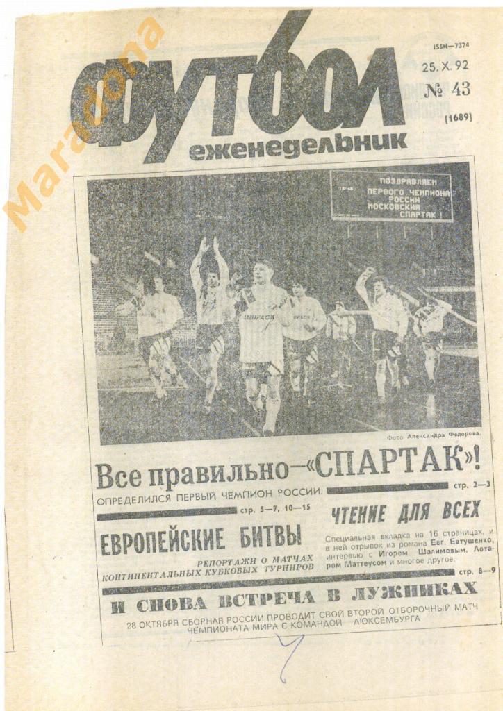 Еженедельник Футбол № 43 1992