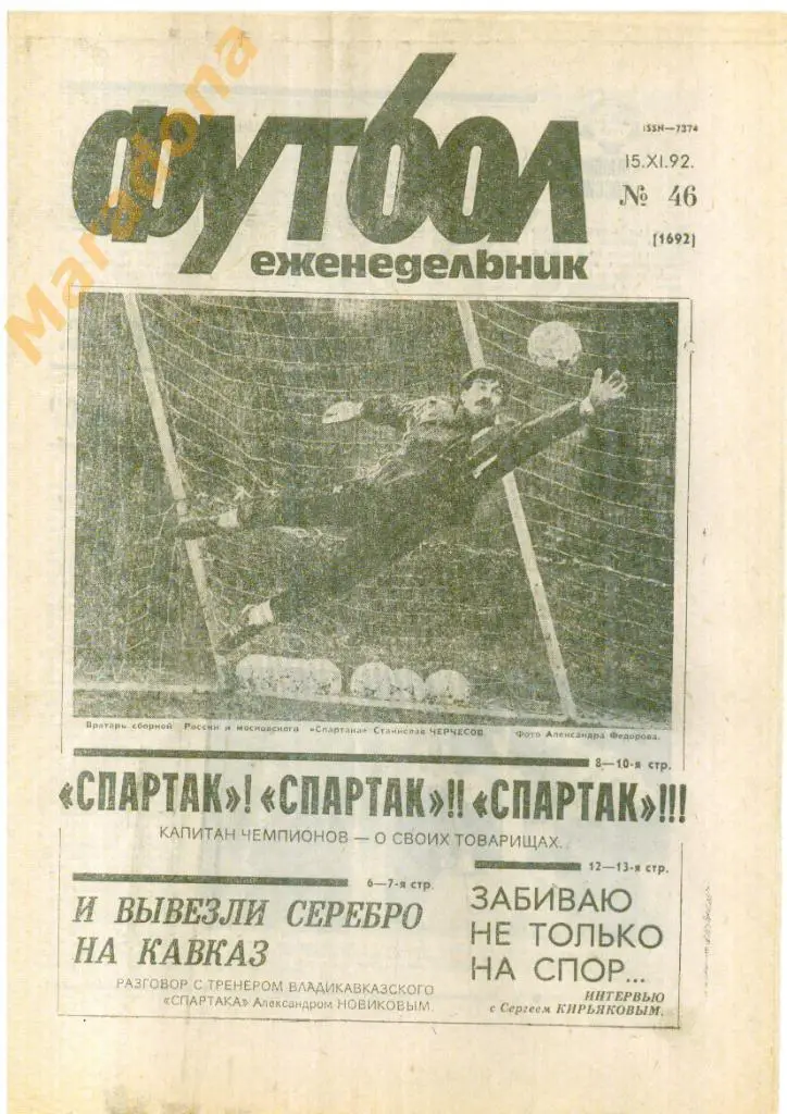 Еженедельник Футбол № 46 1992
