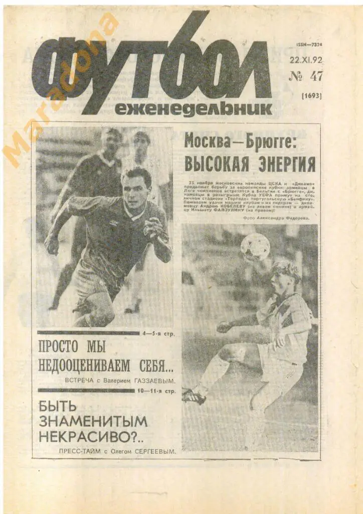 Еженедельник Футбол № 47 1992