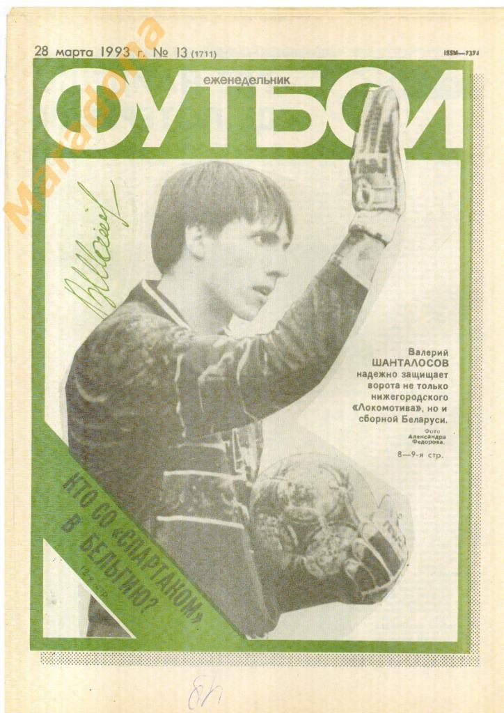 Еженедельник Футбол № 13 1993