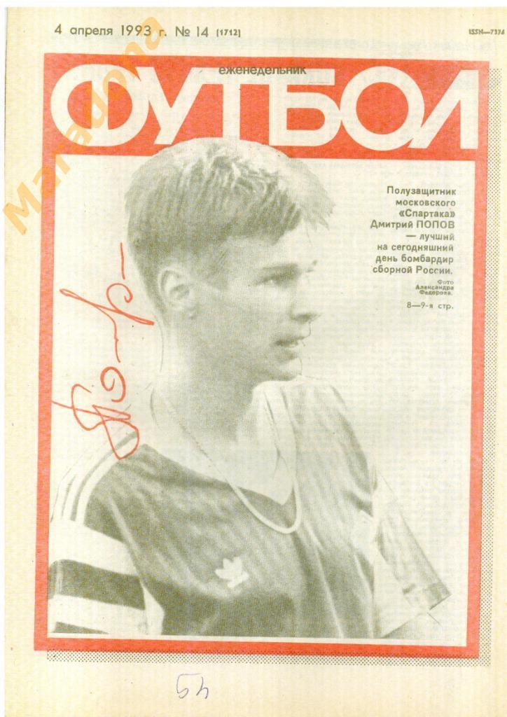 Еженедельник Футбол № 14 1993