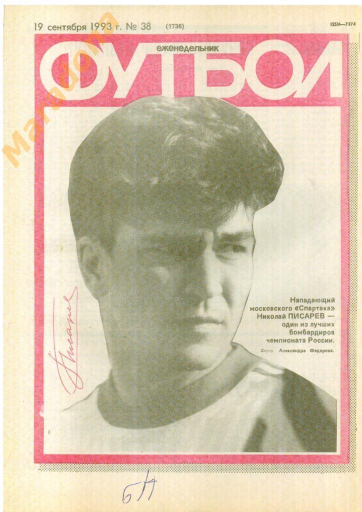 Еженедельник Футбол № 38 1993