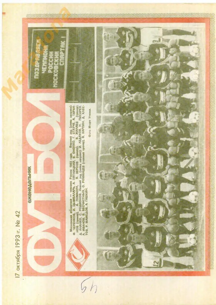 Еженедельник Футбол № 42 1993