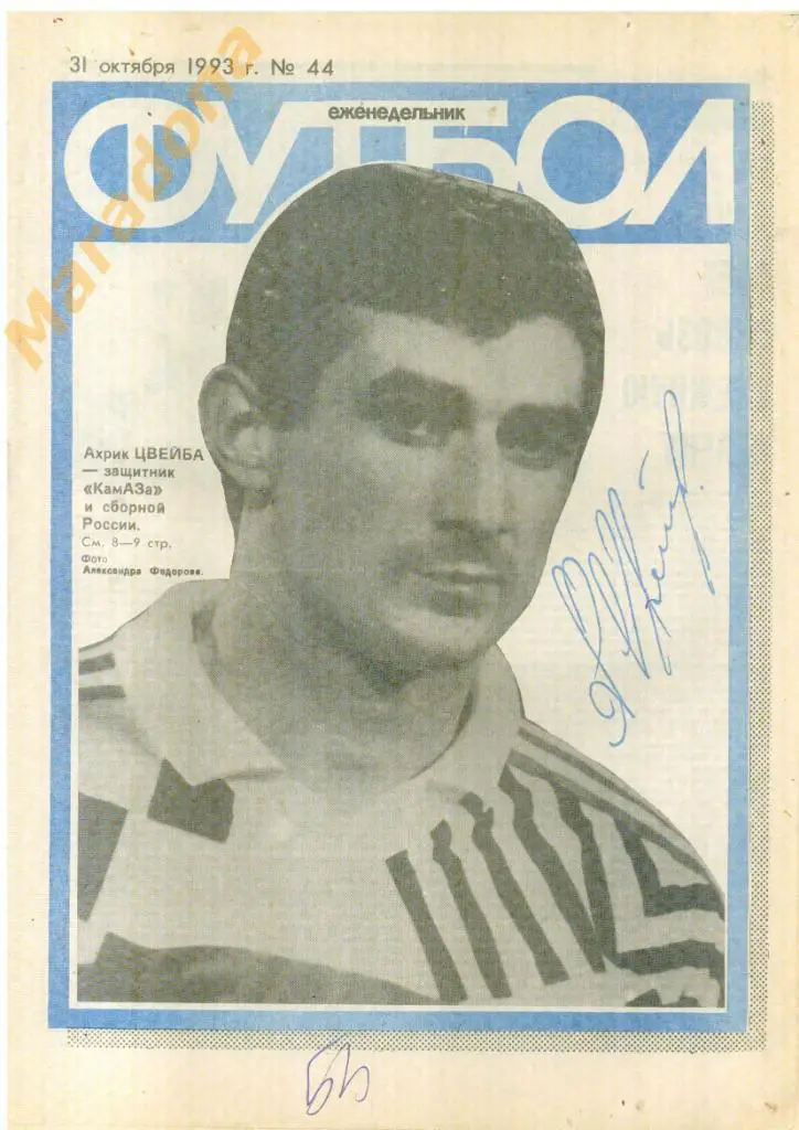 Еженедельник Футбол № 44 1993