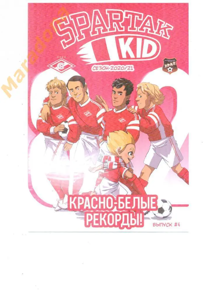 Спартак (Москва) - Урал (Екатеринбург) 2021