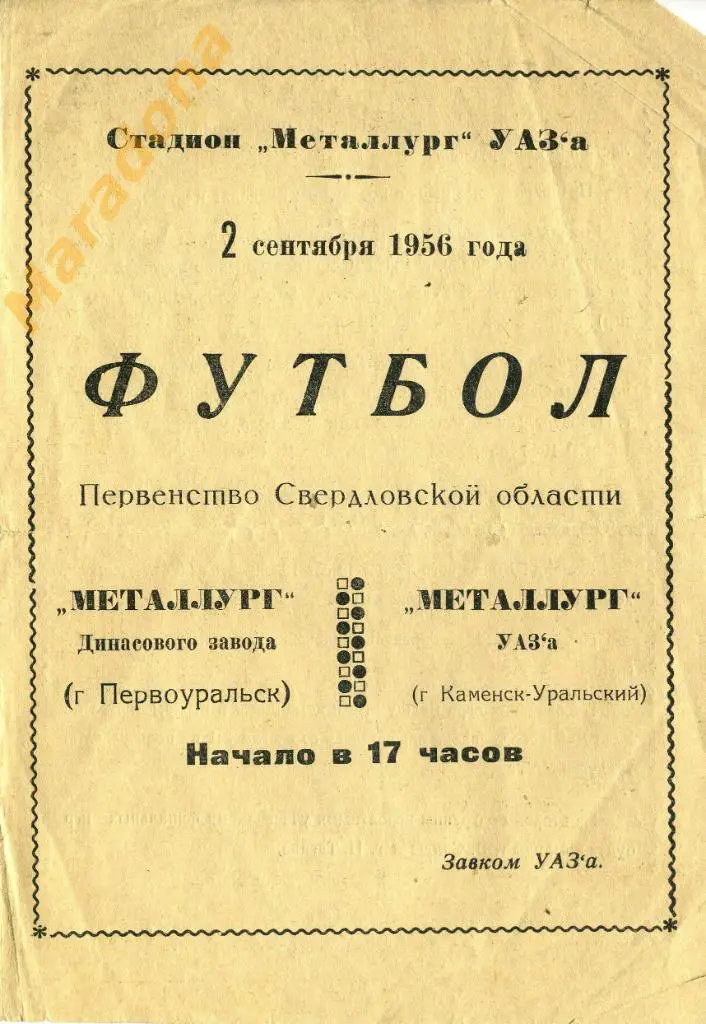 Металлург Каменск-Уральский - Металлург Первоуральск Свердловская область 1956