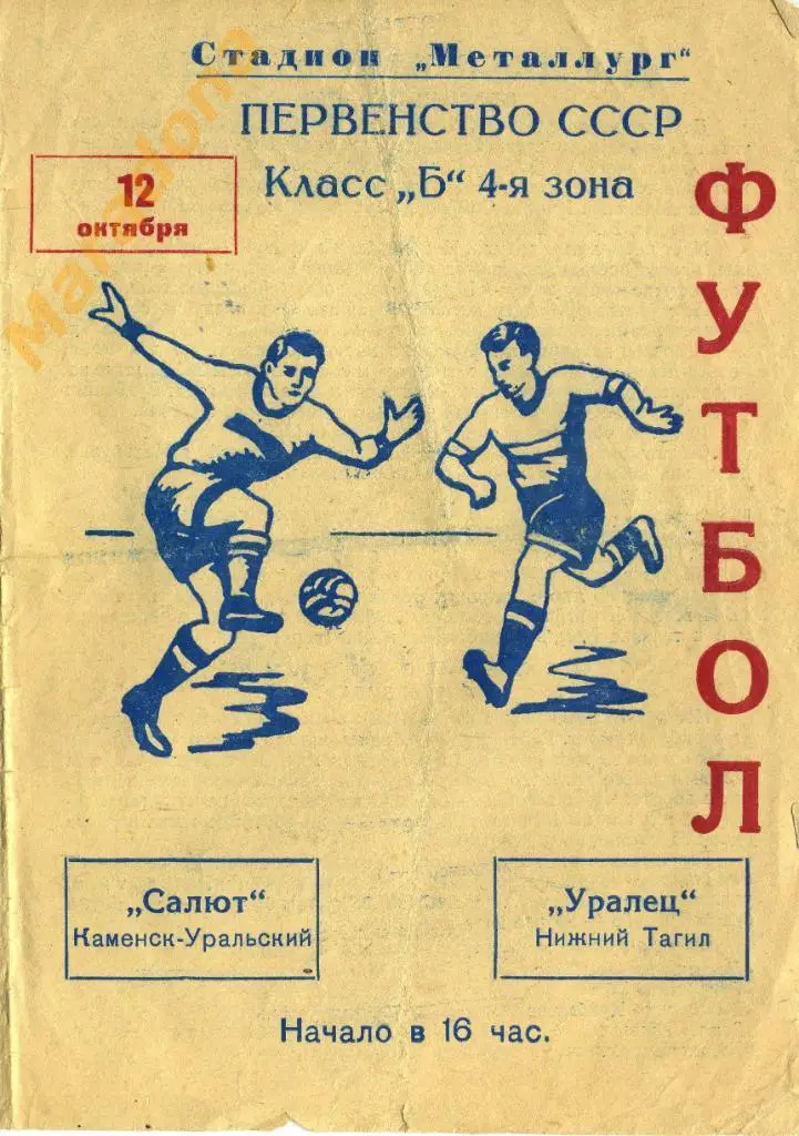 Салют (Каменск - Уральский) - Уралец (Нижний Тагил) - 1963