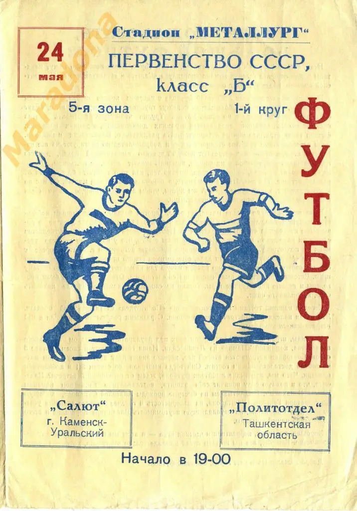 Салют (Каменск - Уральский) - Политотдел (Ташкентская область) - 1964