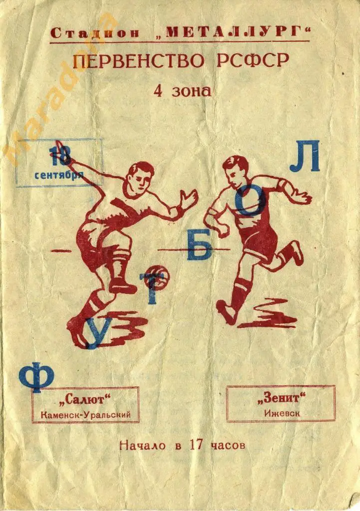 Салют (Каменск - Уральский) - Зенит (Ижевск) - 1963