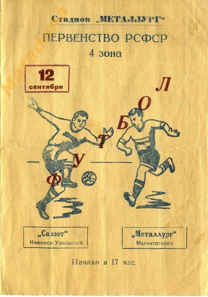 Салют (Каменск - Уральский) - Металлург (Магнитогорск) - 1963